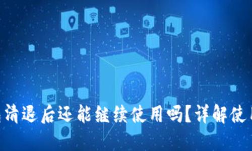 Tokenim钱包清退后还能继续使用吗？详解使用风险与选择