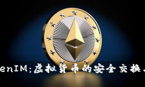 深入了解TokenIM：虚拟货币的安全交换与管理新选择