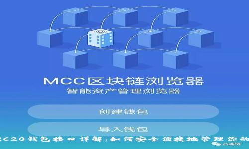以太坊ERC20钱包接口详解：如何安全便捷地管理你的数字资产