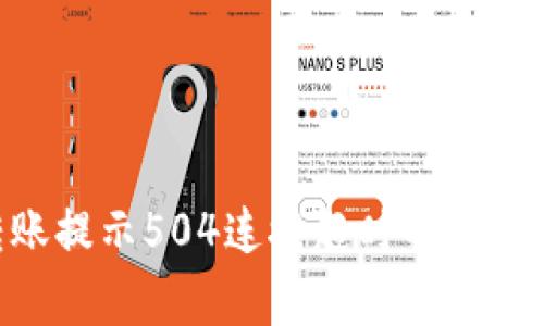 Tokenim钱包转账提示504连接超时的解决方案与注意事项