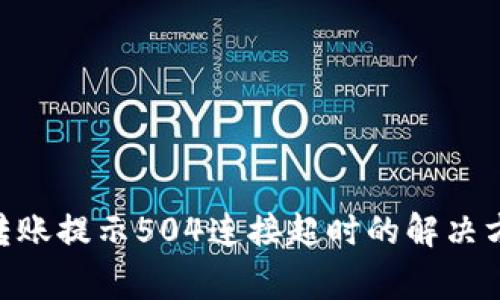 Tokenim钱包转账提示504连接超时的解决方案与注意事项