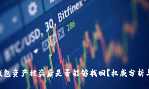 Tokenim钱包资产被盗后是否能够找回？权威分析与解决方案
