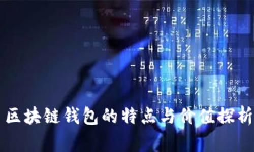 区块链钱包的特点与价值探析