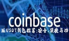 最佳网页版USDT钱包推荐：