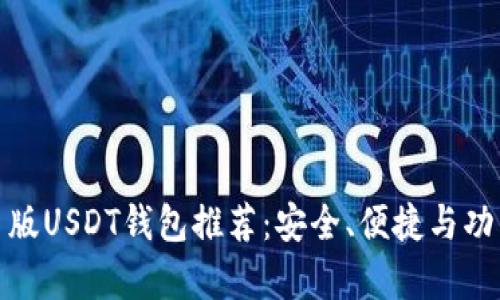 最佳网页版USDT钱包推荐：安全、便捷与功能性并存