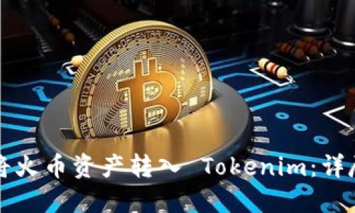 如何将火币资产转入 Tokenim：详尽指南