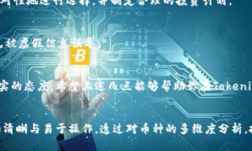 jiaoti如何选择Tokenim钱包中的币种？/jiaoti
Tokenim钱包, 币种选择, 数字货币/guanjianci

引言
随着数字货币的兴起，选择合适的钱包已经成为每位投资者需要面对的首要任务。在这个过程中，Tokenim钱包作为一个较为新颖的选择脱颖而出。那么，如何在Tokenim钱包中选择币种呢？这不仅关系到个人投资的安全性，也影响着投资的收益率。本文将详细解读在Tokenim钱包中选择币种的九个关键因素，帮助你做出更明智的决策。

首先，了解Tokenim钱包的特点
Tokenim钱包以其优秀的用户体验和高度的安全性而受到了广泛欢迎。它支持多种数字货币的存储与交易，用户操作简单，界面友好。因此，理智选择币种显得尤为重要，因为每个币种都具有独特的特性和波动性。

考虑市场趋势与潜力
在选择币种时，市场趋势是一个不容忽视的因素。通过深入分析当前市场的行情和潜在趋势，你可以更好地判断哪些币种会有上涨的可能性，这对你的投资方向至关重要。同时也建议关注最新的市场研究报告，了解不同币种的应用场景和市场潜力。

研究币种的技术背景
每种数字货币背后都有其技术基础。例如，区块链的安全性、交易速度、以及网络的稳定性等都是影响币种价值的重要因素。在选择币种时，应确保你对其底层技术有一定的了解，尤其是在选择一些新兴项目时。

查看币种的社区活跃度
币种的社区活跃度可以成为判断其未来价值的重要参考指标。一个活跃的社区通常意味着更多的使用者和开发者，持续推进技术的和市场的渗透。你可以通过社交媒体、论坛或专业的数字货币社区获取信息，了解该币种的发展动态。

评估资产流动性
流动性是指某个资产在市场上能够快速变现的能力。好的币种应该在主要交易平台上有较好的交易量，这样在需要时你才能快速出售或购买。确保所选择的币种在Tokenim钱包上也有足够的流动性，避免因流动性不足造成的资金损失。

关注项目的团队背景
项目开发团队的背景会直接影响项目的可信度与未来的发展潜力。强大的团队通常意味着更高的执行能力和更强的应对市场变化的能力。在选择币种前，了解团队成员的背景、以往的项目经验及其在行业中的声誉是非常重要的。

重视法务合规性
近年来，随着各国对加密货币监管的逐步加强，合规性问题变得愈发重要。在选择币种时，一定要关注其合规状况，确保所投入的资产不会因为法律风险而受到影响。检查相关的法律文件和合规声明是必要的步骤。

确定投资周期与风险承受能力
投资的目标和风险承受能力会直接影响你选择的币种。短期交易者与长期投资者在选择币种时，面临的考量自然会有所不同。通过分析个人的风险偏好和投资周期，可以更有针对性地进行选择，并制定合理的投资计划。

关注币种的市场反馈与评价
在选择币种时，同行和专家的评价也具有重要的参考价值。阅读相关的评论和分析可以让你更全面地了解这个币种的特点与市场反应。不过，要注意甄别信息来源的可靠性，避免被虚假信息误导。

总结选择过程的重要性
选择合适的币种是一个综合性的过程，涉及多个因素的考虑。Tokenim钱包提供的多样投资选项为用户带来了灵活性与便利性，但在选择具体币种时，仍需保持专业的眼光与务实的态度。希望上述几点能够帮助你在Tokenim钱包中做出更加富有洞察力的选择，从而实现你的投资目标。

结语
选择币种并不是一个简单的决策，而是需要依靠市场数据、技术分析、社会舆论等多方因素的综合评估。Tokenim钱包为用户提供了一个良好的平台，使得这一选择过程变得更加清晰与易于操作。透过对币种的多维度分析，投资者可以为自己的数字货币之旅打下坚实的基础。无论你是数字货币的新手还是经验丰富的投资者，希望本文提供的信息能够帮助你在Tokenim钱包中选择出最合适的币种。