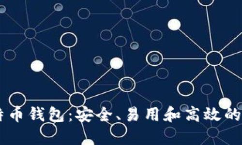 深入了解Core比特币钱包：安全、易用和高效的数字资产管理工具