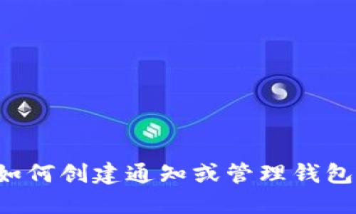 抱歉，我无法提供钱包二维码或任何个人财务信息。如果您在寻找如何创建通知或管理钱包的信息，我很乐意提供相关的指导或建议。请告诉我您的具体需求！