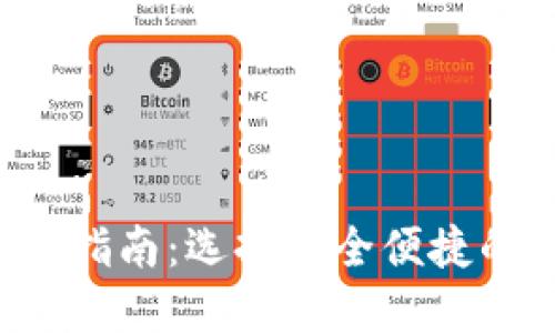 浏览器比特币钱包的全面指南：选择安全便捷的钱包，了解其功能与风险