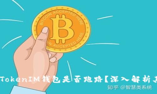 ziaotiTokenTokenIM钱包是否跑路？深入解析其现状与风险