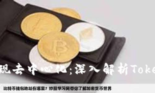 Tokenim如何实现去中心化：深入解析Tokenim的运作机制