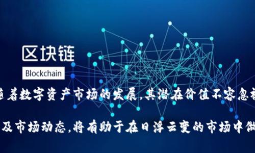   Tokentokenim钱包价格解析：价值、投资潜力与市场行情 / 

 guanjianci Tokentokenim钱包, 数字钱包, 加密货币 /guanjianci 

什么是Tokentokenim钱包？

在数字货币蓬勃发展的今天，钱包的选择尤为重要。Tokentokenim钱包作为一种新兴的数字钱包，迅速吸引了众多用户的关注。它不仅支持多种加密货币的存储，更凭借其安全性和便利性为用户提供了良好的使用体验。想要了解Tokentokenim钱包的价格和价值，首先需要清楚它是一个怎样的工具。

Tokentokenim钱包的功能与特点

Tokentokenim钱包提供了丰富的功能，使之在众多数字钱包中脱颖而出。首先，它的多币种支持意味着用户可以在一个平台上管理不同的加密资产，免去频繁转换平台的麻烦。此外，Tokentokenim钱包的用户界面友好，即便是初学者也能快速上手，轻松进行交易。

安全性是Wallet类产品的重中之重。Tokentokenim钱包采用了多重加密技术，确保用户的资金安全性，防止黑客攻击或数据泄露。因此，用户可以安心存储和管理自己的数字资产。

Tokentokenim钱包的价格与市场定位

谈到Tokentokenim钱包的价格，首先要明确其并非一个单一价格的产品。作为数字钱包，其价格实际上与多项因素相关，如用户个人的需求、钱包的功能、市场趋势等。因此，具体价格的波动难以一言而论。

在当前市场中，钱包的价格通常包括交易手续费、资产管理费等。对于Tokentokenim钱包，许多用户在使用该钱包时，会关注其交易手续费的透明度和合理性。市场上比较有竞争力的数字钱包，其手续费通常在0.1%至1%之间，Tokentokenim钱包的手续费也大致在这个范围内，具体则视乎用户的交易量和频率而定。

影响Tokentokenim钱包价值的因素

Tokentokenim钱包的价值不仅仅体现在其价格，还包括其带来的使用价值和投资潜力。多个因素都会影响其整体价值：

ul
    listrong市场需求：/strong数字资产的普及程度直接影响了用户对钱包的需求。随着越来越多的人开始接触区块链技术，Tokentokenim钱包的用户群体也在不断扩大。/li
    listrong技术创新：/strong持续进行技术升级和创新的数字钱包，能吸引更多用户。例如，Tokentokenim钱包不断推出新的功能，如DeFi支持等，这些都会提升其市场价值。/li
    listrong竞争态势：/strong在数字钱包市场中，竞争非常激烈。虽然Tokentokenim钱包目前表现良好，但如果其他竞争对手推出更有吸引力的功能或价格，Tokentokenim的市场份额可能会受到影响。/li
/ul

投资Tokentokenim钱包的前景分析

很多投资者对于数字钱包的投资前景充满期待。虽然Tokentokenim钱包目前的价格相对稳定，但其潜在的增值可能性依旧值得关注。分析其投资前景需要考虑以下几点：

ul
    listrong长期价值：/strong数字资产和区块链技术仍在不断发展，预计未来几年内将会迎来更多用户和资金的涌入。因此，Tokentokenim钱包作为数字资产存储的工具，其使用频率和需求都有可能大幅提升，从而推动其价值的上升。/li
    listrong市场趋势：/strong金融科技正朝着去中心化、透明化方向发展，Tokentokenim钱包顺应这一潮流，拥有良好的市场位置，将会吸引更多投资者的关注。/li
    listrong生态系统：/strongTokentokenim钱包的生态系统一旦形成，用户可以在其中进行更多的交互和投资，将大大增加其市场吸引力。/li
/ul

如何选择合适的数字钱包？

选择一个合适的数字钱包是每个投资者在进入数字资产市场前需要面对的挑战。对于Tokentokenim钱包的选择，用户应考虑以下几个方面：

ul
    listrong安全性：/strong确保钱包有良好的安全机制，能有效防范黑客攻击和数据丢失。/li
    listrong手续费：/strong对比不同钱包的手续费，选择性价比高的产品。/li
    listrong用户体验：/strong界面友好、操作简单的数字钱包能够提升用户的使用体验，尤其对新手尤为重要。/li
/ul

结论：Tokentokenim钱包的未来价值

综上所述，Tokentokenim钱包凭借其多功能性和安全性，在数字钱包市场中表现不俗。虽然其价格受到多重因素的影响，但长远来看，随着数字资产市场的发展，其潜在价值不容忽视。未来，Tokentokenim钱包若能继续提升用户体验、保持技术创新，定会在这个高速发展的行业中占据一席之地。

用户在选择数字钱包时，应该根据个人需求综合考虑安全性、手续费和用户体验等因素。当然，深入了解Tokentokenim钱包的各种功能及市场动态，将有助于在日浮云变的市场中做出明智的投资决策。