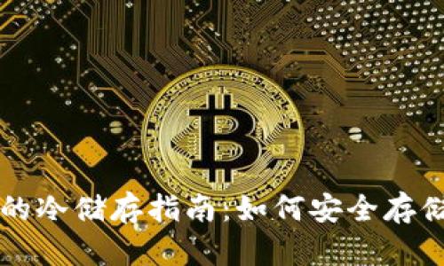 比特币官方钱包的冷储存指南：如何安全存储您的比特币资产