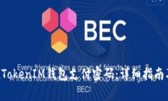 如何设置TokenTokenIM钱包支