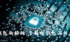 比特币放钱包的好处：了