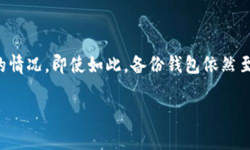 大家都知道，比特币钱包的安全性直接关系到用户的资产安全。然而，有些用户在使用比特币钱包时，可能会遇到余额为零的情况，即使如此，备份钱包依然至关重要。接下来，我们将深入探讨备份比特币钱包的重要性和步骤，确保您即使在余额为零的情况下，也能保持钱包的安全。

如何正确备份比特币钱包？即使余额为零也要重视！