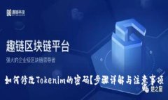 如何修改Tokenim的密码？步
