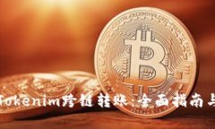 如何实现Tokenim跨链转账：