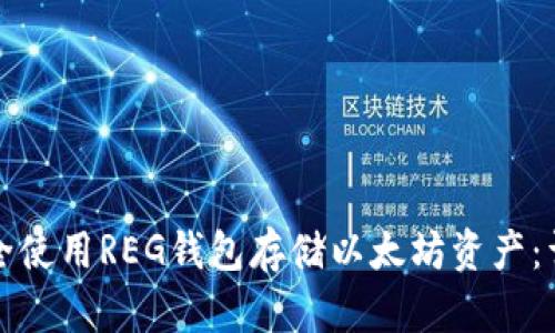如何安全使用REG钱包存储以太坊资产：详尽指南