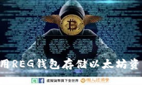 如何安全使用REG钱包存储以太坊资产：详尽指南