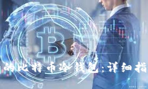 如何制作安全的比特币冷钱包：详细指南与实用技巧