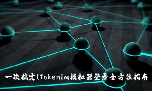 一次搞定！Tokenim模拟器登录全方位指南