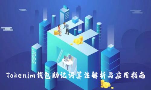Tokenim钱包助记词算法解析与应用指南
