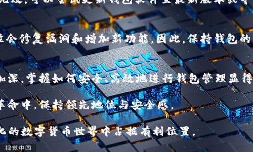   比特币钱包同步数据包下载指南：轻松获取BT种子资源 / 
 guanjianci 比特币钱包,同步数据包,BT种子 /guanjianci 

引言：什么是比特币钱包？
比特币钱包是存储和管理比特币的一种软件应用程序或硬件设备。与传统的银行账户相似，比特币钱包让用户能够接收、存储和发送比特币。然而，用户需要注意不同类型的钱包，其安全性和便捷性也有所不同。比特币的去中心化特性，意味着只要拥有私钥，就能够操作自己的比特币，而钱包则是实现这一操作的工具。

比特币钱包同步的重要性
比特币网络是基于区块链技术构建的，每一笔交易都记录在这个去中心化的账本上。为了能顺利进行比特币交易，用户的钱包必须与这个账本同步。这个同步过程能够确保钱包中反映的余额和数据是准确无误的。因此，比特币钱包同步数据包显得尤为重要。

同步数据包的作用
同步数据包是用于更新钱包状态的一种文件，通常包含最新的区块链数据。如果钱包中的数据不够新颖，用户在交易时可能会遭遇问题，如无法发送或接收比特币。通过下载和应用同步数据包，用户可以快速而有效地更新自己的钱包，确保其操作的准确性。

什么是BT种子？
BT种子（BitTorrent种子）是一种文件格式，包含了下载特定内容所需的信息。在比特币的背景下，BT种子常被用于分享大型同步数据包，使得下载过程更加高效。通过BT种子，用户能够同时从多个计算机下载相同的数据，提高下载速度，减轻单一服务器的负担。因此，获取比特币钱包同步数据包的BT种子是一种有效的解决方案。

如何下载比特币钱包同步数据包的BT种子？
下载比特币钱包同步数据包的BT种子通常有几个简单的步骤。首先，用户需要找到一个可靠的种子文件来源。这些来源往往是专门为区块链技术服务的网站或论坛。在确认网址的安全性后，用户可以直接访问并下载种子文件。

下载完成后，用户需要使用BT客户端下载该数据包。市面上有许多BT客户端，像是uTorrent、BitTorrent等都很流行。在安装好客户端后，用户只需双击种子文件，客户端便会自动开始下载过程。

选择合适的来源
用户在选择下载来源时，需要特别谨慎。互联网上存在许多不安全或者恶意的来源，下载不当可能会导致病毒感染或数据泄露。为了确保安全，用户可以参考社区的评价，选择知名度较高的下载来源。同时，确保该网站的HTTPS协议和良好的用户评价是保护自身信息的关键。

同步数据包下载后该如何使用？
下载完成后，用户需要将同步数据包导入到自己的比特币钱包中。具体步骤会因钱包类型的不同而略有差异。一般来说，用户在钱包软件中会找到“导入”或“同步”选项，选择下载的数据包文件，软件便会自动进行数据同步。

可能遇到的问题及解决方案
在下载或同步比特币钱包数据包的过程中，用户可能会遇到一些常见问题。例如，下载速度慢或同步失败。为了提高下载速度，用户可以选择在网络高峰期以外的时段进行下载，同时也可以连接更快速的网络。

如果同步失败，首先需要检查下载的数据包是否完整，其次可尝试重启钱包软件，有时应用程序的临时故障也会导致同步问题。若以上方法均无效，可以尝试更新钱包软件至最新版本或寻求社区的帮助。

更新钱包的重要性
定期更新钱包软件和相关数据包是确保钱包安全和使用顺畅的重要措施。比特币领域瞬息万变，随着技术的不断更新，软件发布的新版本往往会修复漏洞和增加新功能。因此，保持钱包的更新能够帮助用户更好地应对潜在的风险和挑战。

结论
获取比特币钱包同步数据包并通过BT种子进行下载，不仅提高了下载的效率，也能有效保障钱包数据的最新状态。随着对比特币认知的不断加深，掌握如何安全、高效地进行钱包管理显得日益重要。希望本文能够为你提供有价值的信息，助你顺利进行比特币交易与管理。

综上所述，使用比特币钱包的用户不应忽视同步数据包的获取以及BT种子的合理应用。只有对钱包进行及时更新，才能在这场去中心化金融革命中，保持领先地位与安全感。

了解更多相关信息，建议多参考相关社区、论坛及官方资源，以便获得最新的信息及技巧。加强金融意识，保护自身资产安全，才能在这不断变化的数字货币世界中占据有利位置。