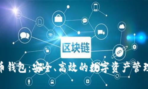 金山比特币钱包：安全、高效的数字资产管理最佳选择
