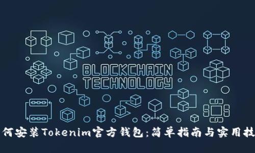 如何安装Tokenim官方钱包：简单指南与实用技巧