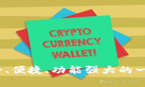 比特币多币种钱包：安全、便捷、功能强大的一站式加密资产管理工具