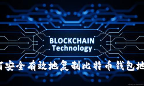 如何安全有效地复制比特币钱包地址？