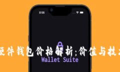 比特币硬件钱包价格解析