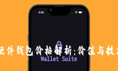 比特币硬件钱包价格解析：价值与技术的背后