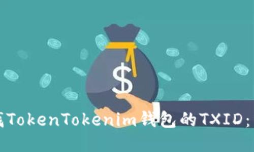 如何查找TokenTokenim钱包的TXID：详尽指南