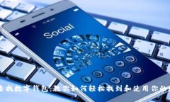 区块链查找数字钱包：教