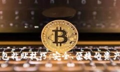 比特币钱包粘贴技巧：安