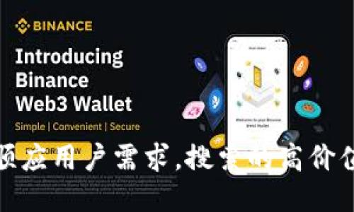 顺应用户需求，搜索的高价值