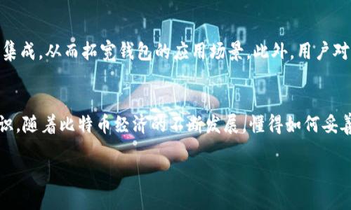 如何轻松接收比特币：比特币钱包使用指南

比特币钱包, 接收比特币, 加密货币/guanjianci

什么是比特币钱包？
比特币钱包是存储比特币的一种软件或硬件工具。它们的功能类似于传统银行账户，用于接收、存储和发送比特币。每个比特币钱包都有一个或多个地址，这些地址可以用于交易。理解比特币钱包的基本概念，是你进入加密货币世界的第一步。

比特币钱包的类型
比特币钱包主要分为几种类型，包括热钱包、冷钱包、纸钱包和硬件钱包。热钱包常常在线使用，方便快捷，但安全性相对较低;冷钱包则是在不连接互联网的情况下存储比特币，安全性极高，但转移比特币时需要更多步骤。理解这些钱包的特点，可以帮助你选择最适合自己的钱包类型。

如何选择适合的比特币钱包？
选择比特币钱包时，有几个关键因素需要考虑。首先，安全性是最重要的。你需要评估钱包是否提供多重验证、高级加密等功能。其次，使用便捷性也是重要因素，越简单的操作流程，越适合新手用户。最后，检查钱包的兼容性和支持的功能，比如是否支持多种加密货币等。从这些角度考虑，可以让你找到最适合你的比特币钱包。

如何创建比特币钱包？
创建比特币钱包的过程相对简单。你可以选择下载一个移动应用或访问一个在线平台，注册一个账户并生成你的钱包地址。通常情况下，系统会引导你完成设置，生成包含私钥和公钥的安全备份。务必妥善保管这些密钥，因为一旦丢失，将无法恢复你的比特币。

怎样接收比特币？
当你的钱包准备好后，接收比特币变得非常简单。首先，你需要找到你的比特币地址。这可以是一个由字母和数字组成的长字符串，通常在钱包界面的“接收”选项中容易找到。然后，你可以将这个地址分享给发送者，或生成二维码以便方便扫描。

发送者如何转账比特币？
一旦你分享了比特币地址，发送者只需在其钱包中输入你的地址、转账金额，并确认转账。发送过程会经过区块链网络，交易会被验证并记录，一旦交易完成，你的比特币就会显示在你的钱包中。通常情况下，这一过程从几分钟到几小时不等，但一旦确认完成，资金就会安全地进入你的钱包。

确认交易的过程
在区块链中，交易需要通过矿工验证。交易的确认数量是一个重要指标，越多的确认通常越安全。虽然通常情况下第一笔确认就足够了，但高价值交易建议等待更多的确认。

如何追踪我的比特币交易？
通过区块链浏览器，你可以实时追踪自己的比特币交易。只需输入你的比特币地址，便可以看到与该地址相关的所有交易记录。这种方式提供了透明性和安全性，让用户掌控自己的资金流动。

安全接收比特币的提示
接收比特币时，保持自身钱包的安全是至关重要的。不要随意分享你的私钥，避免在公共网络下操作，并定期更新钱包软件。此外，考虑使用多重验证功能，可以进一步增强你的比特币钱包的安全性。

比特币接收常见问题解答
在接收比特币的过程中，你可能会遇到一些问题，例如交易迟迟未完成、显示的金额不正确、钱包无法下载等。首先，确保你输入的比特币地址是准确无误的；其次，检查网络状态，确保你的设备链接正常，最后，时常查看交易历史，以便尽早发现问题。

未来的比特币钱包发展趋势
比特币钱包的发展正朝着安全性和使用便捷性方向演进。未来可能会出现更多支持多种数字资产的综合钱包，并且智能合约功能可能会被集成，从而拓宽钱包的应用场景。此外，用户对隐私和安全性的关注也将推动开发者更加重视加密技术和用户数据的保护。

总结
接收比特币是一个简单但需要谨慎处理的过程。选择正确的钱包，确保安全的操作方法，理解交易流程，这些都是每个比特币用户必备的知识。随着比特币经济的不断发展，懂得如何妥善管理和接收比特币不仅对个人资产的保护至关重要，还能够帮助你更好地融入这个迅速变化的数字货币世界。

通过以上的详细介绍，希望能够帮助你更好地掌握比特币钱包的使用，顺利地接收比特币，迎接未来的加密货币挑战。