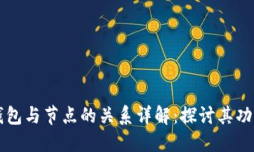 比特币钱包与节点的关系详解：探讨其功能与作用