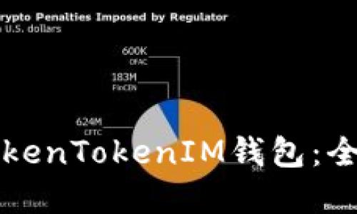 如何找回丢失的TokenTokenIM钱包：全面指南与最佳实践