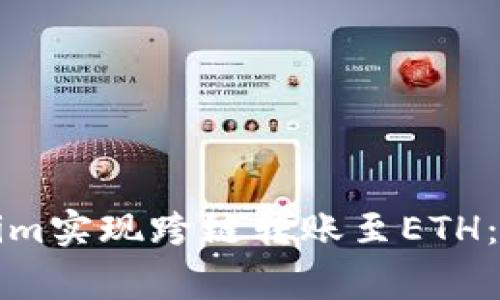 如何使用Tokenim实现跨链转账至ETH：步骤及注意事项