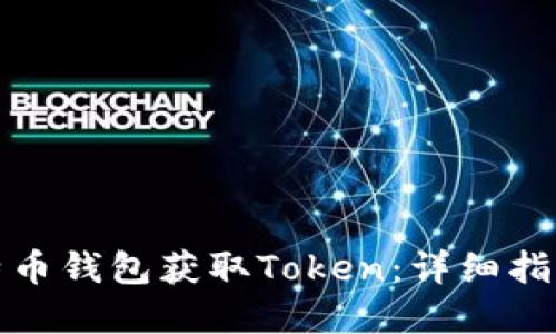 如何通过比特币钱包获取Token：详细指南与实用技巧