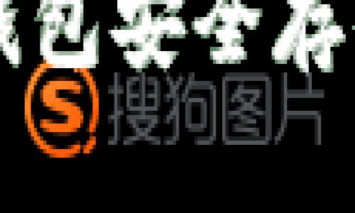 如何使用TokenPocket钱包安全存储和转账USDT：新手指南