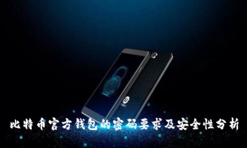 比特币官方钱包的密码要求及安全性分析