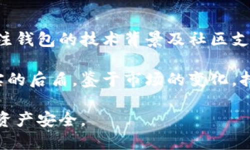    2023年最受欢迎的区块链隐私钱包，安全性与便捷性的完美结合  / 
 guanjianci  区块链隐私钱包, 数字货币, 安全性  /guanjianci 

引言
在当今数字化快速发展的时代，区块链技术正逐步渗透到我们的日常生活中，尤其是在数字货币领域。随着人们对隐私和安全性的重视，区块链隐私钱包应运而生。这些钱包不仅保护用户的资产，还能确保交易的匿名性，为用户提供更高的安全保障。

什么是区块链隐私钱包？
区块链隐私钱包是指那些能够保护用户信息以及交易隐私的钱包。这类钱包利用密码学和分布式账本技术，确保交易过程中的信息安全和用户的匿名性。与传统钱包相比，隐私钱包提供了更为复杂的加密机制，从而防止用户信息被泄露。

区块链隐私钱包的价值
隐私钱包的重要性在于随着数字货币使用的增多，用户的个人信息和交易记录也成为黑客攻击的目标。通过使用隐私钱包，用户可以在以下几个方面获得巨大价值：
ul
    listrong安全性：/strong隐私钱包能够有效防止黑客入侵，包括但不限于防止盗币、诈骗以及信息泄露等风险。/li
    listrong匿名性：/strong用户在交易过程中不需要披露个人身份信息，从而保护了用户的隐私。/li
    listrong去中心化：/strong许多隐私钱包都是去中心化的，没有中央控制机构，用户能完全掌握自己的资金。/li
/ul

2023年推荐的区块链隐私钱包
以下是几款在2023年备受好评的区块链隐私钱包，用户可以根据自己的需求选择合适的钱包。

h41. Monero (XMR) 钱包/h4
Monero 是一个以隐私和匿名性为核心的区块链项目。它采用了环签名和隐形地址等技术，确保用户的交易信息和账户地址不会被追踪。Monero 钱包的优点在于，其用户界面友好且功能齐全。此外，Monero 的去中心化特性让其成为隐私保护的先锋。对于追求绝对隐私和匿名性的人士，Monero 钱包无疑是一个理想选择。

h42. Zcash (ZEC) 钱包/h4
Zcash 利用零知识证明 (zk-SNARKs) 技术，为用户提供保护隐私的能力。在Zcash中，用户可以选择透明交易或私密交易。其钱包支持多个平台，例如桌面和移动端，非常方便。同时，Zcash 的社区活跃，更新频繁，确保了用户在使用过程中的安全性和便捷性。

h43. Dash 钱包/h4
Dash 是一个以便捷性和隐私保护为目标的数字货币项目。它的“私密发送”功能让用户能够选择隐藏交易信息，实现资金的私密转移。Dash 钱包的用户体验相对较好，且支持快速交易，适合大多数普通用户使用。

h44. BitMonero钱包/h4
BitMonero是一个基于Monero的多币种钱包，提供强大的隐私保护功能。用户在使用时可以享受到Monero提供的安全与匿名性，一旦转账成功，交易细节将被彻底隐藏。对于喜欢多币种管理的用户，BitMonero提供了便利的解决方案。

h45. Samurai 钱包/h4
Samurai 是一款专为比特币用户设计的隐私钱包。它采用多个隐私保护技术，比如混合服务、支付协议和交易打包等。Samurai 钱包的界面简单易用，适合那些刚接触隐私钱包的新手用户。通过Samurai，用户能够充分掌握自己的数字资产。

如何选择最佳隐私钱包
在众多隐私钱包中，如何选择最适合自己的那一款呢？以下几点可以为您提供指导：
ul
    listrong安全性：/strong选择具备良好口碑和技术支持的钱包，确保其采用最新的安全措施。/li
    listrong用户体验：/strong选择界面友好、操作简单的钱包，提升使用体验，降低使用门槛。/li
    listrong社区支持：/strong活跃的社区能够提供技术支持，及时更新与改善钱包功能。/li
/ul

隐私钱包的未来趋势
随着对隐私需求的增加，隐私钱包的未来趋势将呈现以下几个特点：
ul
    listrong技术创新：/strong随着区块链技术的进步，隐私钱包的加密技术将不断提升，提供更高的安全性和匿名性。/li
    listrong市场需求：/strong越来越多的用户关注数字资产的隐私保护，市场对隐私钱包的需求将持续增长。/li
    listrong政策影响：/strong各国对数字货币的监管政策不断变化，隐私钱包的合规性将成为重要考量。/li
/ul

总结
综合来看，区块链隐私钱包在保护用户隐私和资产安全方面具有独特的重要性。在选择合适的隐私钱包时，用户不仅要考虑安全性和便捷性，也应关注钱包的技术背景及社区支持。通过不断学习和适应最新的区块链技术，用户可以更有效地管理和保护自己的数字资产。 

在未来的数字货币市场中，隐私钱包将扮演越来越重要的角色。无论是对日常投资者还是专业交易员，选择一款合适的隐私钱包都将为其提供更坚实的后盾。鉴于市场的变化，持续关注隐私钱包的发展也是每个数字资产持有者的重要任务。 

总之，隐私在数字货币时代带来了新的挑战与机遇。通过选择合适的隐私钱包，用户能够在享受数字货币带来的便利的同时，更好地保护个人隐私及资产安全。