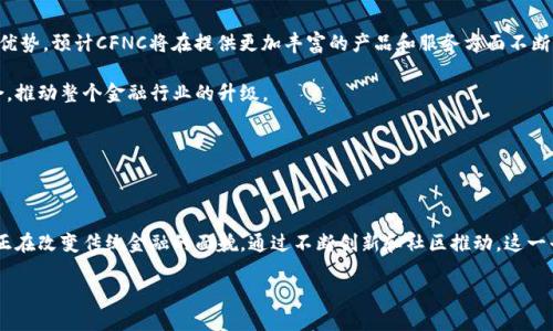 CFNC，即“Tokenim Cryptocurrency Finance Network Chain”的缩写，是一个基于区块链技术的去中心化金融生态系统。其主要目的是为用户提供一个安全、透明和高效的金融服务平台，涉及多种金融业务，包括资产管理、交易服务和支付解决方案。

### 区块链技术的背景

区块链技术近年来迅速发展，成为了许多金融科技创新的基础。在这个以去中心化为核心的网络中，用户可以避免传统金融机构带来的高费用和中介风险。CFNC就是在这一背景下应运而生，试图利用区块链的优势来解决传统金融系统中的各种问题。

CFNC的核心优势

CFNC的独特之处在于其去中心化的结构，使得用户能够直接进行资产交易或管理，而不必依赖于传统银行或金融机构。下面将详细探讨CFNC的几个核心优势：

安全性

使用区块链技术，CFNC提供了高度的安全性。每笔交易在区块链上都被记录，并且信息是公开透明的，不可篡改。这种结构使得用户能够放心地进行交易，避免了信息泄露和资产损失的风险。

低成本

CFNC去除了传统金融交易中间人的角色，这大幅度降低了交易成本。与传统金融服务相比，用户在此平台上的交易费用通常要低得多，这使得更多的小额投资者也能够参与到金融市场中。

全球化

CFNC的去中心化特性使其能够在全球范围内提供服务，用户只需具备网络连接即可随时随地进行交易和管理资产。这种全球化的特性打破了地域限制，方便了跨国交易和投资。

用户自主权

在CFNC平台上，用户对自身的资产拥有绝对的控制权。他们可以随时查看资产状况，并根据市场变化进行相应的调整。而在传统金融体系中，用户的资产受到银行或金融机构的限制，灵活性非常差。

多样化的金融产品

CFNC提供了多样化的金融产品和服务，包括但不限于数字资产交易、借贷、流动性挖掘等。这为用户提供了丰富的投资选择，使他们能够根据自己的风险偏好和投资策略进行灵活配置。

智能合约的应用

CFNC平台还引入了智能合约技术，使得交易过程更加高效和安全。智能合约能够在满足特定条件时自动执行，没有人为的干预，这样就大大减少了传统流程中的时间延迟和风险。

社区驱动的发展

CFNC始终强调社区的重要性，用户不仅是平台的参与者，更是发展的推动者。通过激励机制，用户可以参与到平台的决策和发展中，使其在不断演进中符合用户的需求。

### 未来展望

CFNC的未来充满潜力，随着区块链技术的不断成熟和普及，更多的用户将意识到去中心化金融的优势。预计CFNC将在提供更加丰富的产品和服务方面不断创新，进一步吸引全球用户的参与。

此外，随着法规环境的逐步完善，CFNC还将探索与传统金融机构的合作机会，实现更大的生态融合，推动整个金融行业的升级。

br

### 总结

作为去中心化金融领域的重要参与者，CFNC以其安全、低成本、全球化及用户自主权等独特优势，正在改变传统金融的面貌。通过不断创新和社区推动，这一平台必将引领数字金融的新潮流，让每位用户都能在这个新时代中享受到更多的机会与便利。

Tokenim的CFNC：去中心化金融的未来