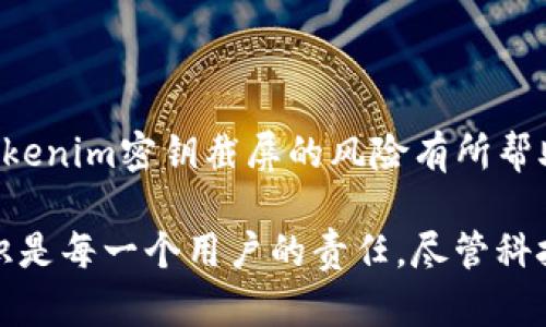 在数字货币和区块链技术日益普及的背景下，Tokenim等数字钱包的安全性问题成为用户关注的焦点之一。尤其是密钥的管理，直接关系到用户资产的安全。关于“Tokenim密钥截屏是否有风险”这个问题，确实值得深入探讨。以下是对这个问题的详细解析。

什么是Tokenim密钥？
Tokenim密钥是指在使用Tokenim钱包进行加密货币交易时所需的安全凭证。这些密钥可以分为公钥和私钥两种。其中，公钥用作接收货币的地址，而私钥则是进行任何交易所需的关键，保存私钥的安全性是决定用户资产安全的重要因素。

截屏密钥的风险
截屏密钥的风险主要来自于信息的泄露。一旦进行截屏，密钥很可能会被他人获取，从而导致资产被盗。黑客通过各种手段，伪装成可信赖的来源来诱导用户分享其截屏信息，若用户不谨慎，就可能成为受害者。

如何确保密钥安全？
确保密钥安全的方法有很多，以下是一些最佳实践：
ul
    listrong使用硬件钱包：/strong硬件钱包是存储加密货币私钥的最安全方式之一。相较于软件钱包，硬件钱包能有效防止黑客攻击。/li
    listrong不在社交平台上共享信息：/strong切勿在社交媒体或群组中分享钱包密钥的截屏或其他敏感信息。/li
    listrong定期更换密钥：/strong定期更新密钥可以增加资产的安全性，即便某一密钥被泄露，也能降低损失的风险。/li
    listrong双重认证：/strong启用双重认证将为钱包增添一层保护，即便密钥泄露，也能保护账户安全。/li
/ul

如何安全截屏密钥？
如果确实需要截屏密钥，建议遵循以下措施：
ul
    listrong使用密码保护：/strong确保截屏文件受到密码保护，仅授权可信的设备访问。/li
    listrong确保设备安全：/strong在截屏前，确保设备未被恶意软件感染，并对设备进行定期检查。/li
    listrong及时删除截屏记录：/strong截屏完成后，立即将图片删除，避免未来的风险。/li
/ul

总结
Tokenim密钥的截屏确实存在一定的风险，但通过采取适当的安全措施，用户可以降低这些风险。始终保持警惕是保护数字资产安全的关键。希望本文对您理解Tokenim密钥截屏的风险有所帮助，确保每一次的交易都能顺利、安全。

通过以上的内容可以看出，关于“Tokenim密钥截屏有风险吗”的问题并不仅仅是一个简单的“是”或“否”。在加密货币日益流行的今天，了解并掌握相关的安全知识是每一个用户的责任。尽管科技发展带来了便利，但伴随而来的安全隐患也不容忽视。希望每位用户都能在使用Tokenim等数字钱包时，保持对安全的高度关注，从而保护自己的资产不被侵害。