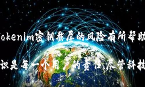 在数字货币和区块链技术日益普及的背景下，Tokenim等数字钱包的安全性问题成为用户关注的焦点之一。尤其是密钥的管理，直接关系到用户资产的安全。关于“Tokenim密钥截屏是否有风险”这个问题，确实值得深入探讨。以下是对这个问题的详细解析。

什么是Tokenim密钥？
Tokenim密钥是指在使用Tokenim钱包进行加密货币交易时所需的安全凭证。这些密钥可以分为公钥和私钥两种。其中，公钥用作接收货币的地址，而私钥则是进行任何交易所需的关键，保存私钥的安全性是决定用户资产安全的重要因素。

截屏密钥的风险
截屏密钥的风险主要来自于信息的泄露。一旦进行截屏，密钥很可能会被他人获取，从而导致资产被盗。黑客通过各种手段，伪装成可信赖的来源来诱导用户分享其截屏信息，若用户不谨慎，就可能成为受害者。

如何确保密钥安全？
确保密钥安全的方法有很多，以下是一些最佳实践：
ul
    listrong使用硬件钱包：/strong硬件钱包是存储加密货币私钥的最安全方式之一。相较于软件钱包，硬件钱包能有效防止黑客攻击。/li
    listrong不在社交平台上共享信息：/strong切勿在社交媒体或群组中分享钱包密钥的截屏或其他敏感信息。/li
    listrong定期更换密钥：/strong定期更新密钥可以增加资产的安全性，即便某一密钥被泄露，也能降低损失的风险。/li
    listrong双重认证：/strong启用双重认证将为钱包增添一层保护，即便密钥泄露，也能保护账户安全。/li
/ul

如何安全截屏密钥？
如果确实需要截屏密钥，建议遵循以下措施：
ul
    listrong使用密码保护：/strong确保截屏文件受到密码保护，仅授权可信的设备访问。/li
    listrong确保设备安全：/strong在截屏前，确保设备未被恶意软件感染，并对设备进行定期检查。/li
    listrong及时删除截屏记录：/strong截屏完成后，立即将图片删除，避免未来的风险。/li
/ul

总结
Tokenim密钥的截屏确实存在一定的风险，但通过采取适当的安全措施，用户可以降低这些风险。始终保持警惕是保护数字资产安全的关键。希望本文对您理解Tokenim密钥截屏的风险有所帮助，确保每一次的交易都能顺利、安全。

通过以上的内容可以看出，关于“Tokenim密钥截屏有风险吗”的问题并不仅仅是一个简单的“是”或“否”。在加密货币日益流行的今天，了解并掌握相关的安全知识是每一个用户的责任。尽管科技发展带来了便利，但伴随而来的安全隐患也不容忽视。希望每位用户都能在使用Tokenim等数字钱包时，保持对安全的高度关注，从而保护自己的资产不被侵害。